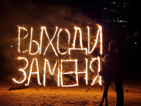 Огненные буквы