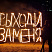 Огненные буквы
