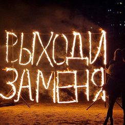 Огненные буквы